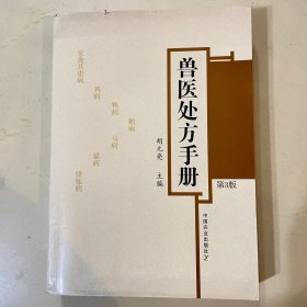 兽医处方手册 第3版