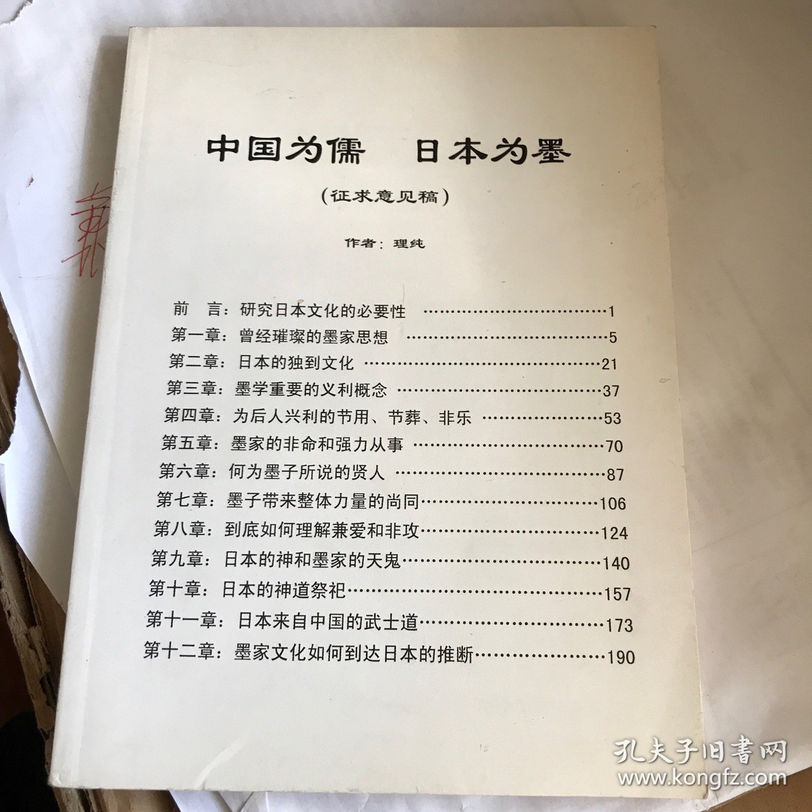中国为儒 日本为墨