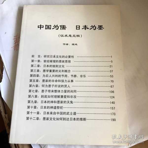 中国为儒 日本为墨