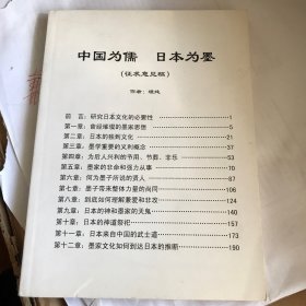 中国为儒 日本为墨