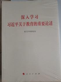 深入学习习近平关于教育的重要论述