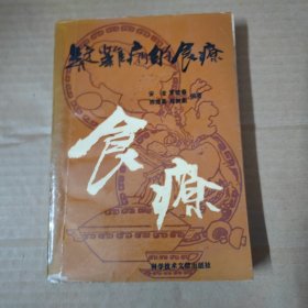 疑难病的食疗 92年一版一印