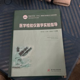 医学检验仪器学实验指导（新版）