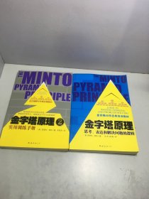 金字塔原理：思考、表达和解决问题的逻辑+金字塔原理2：实用训练手册【两册和售】