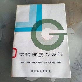 结构抗疲劳设计