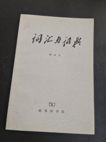 词汇与词典