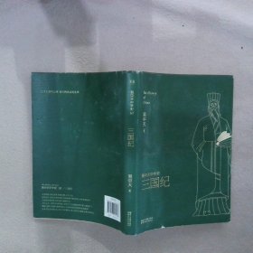 易中天中华史第十卷：三国纪