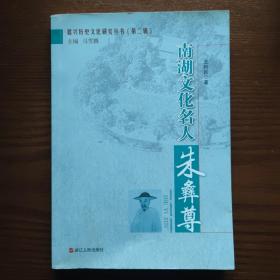 南湖文化名人——朱彝尊