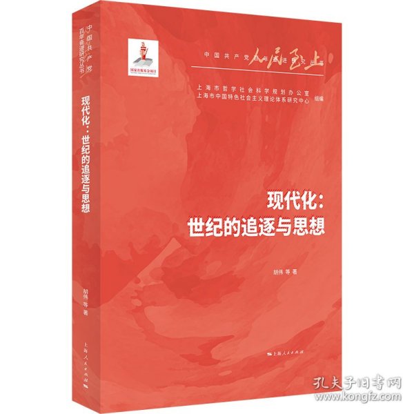 现代化：世纪的追逐与思想