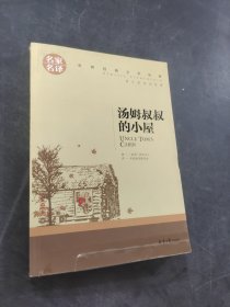 汤姆叔叔的小屋