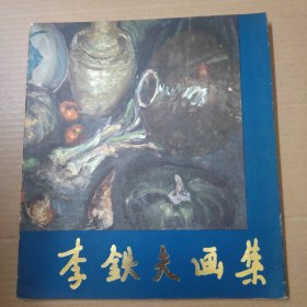 李鐵夫畫集