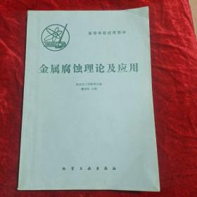 金屬腐蝕理論及應(yīng)用