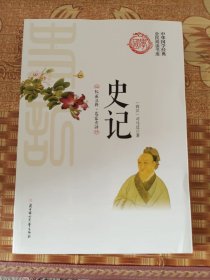 史记/中华国学经典全民阅读书库