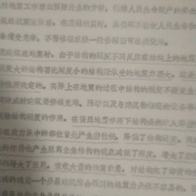 地震区钢筋混凝土结构设计及构造要点 刻印本 有笔记