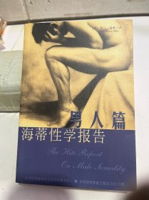 海蒂性学报告：男人篇