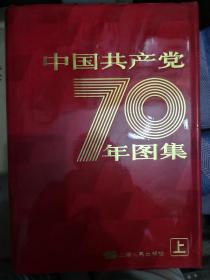 中国共产党70年图集（上、下册）