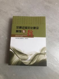 交通运输文化建设案例集锦