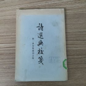 诗选与校笺（一版一印）
