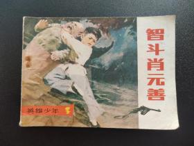 智斗肖元善连环画