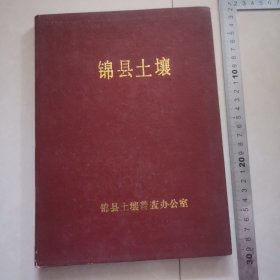 锦县土壤，内页干净完整，值得收藏，保真包老