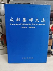 成都集邮文选1983-2002