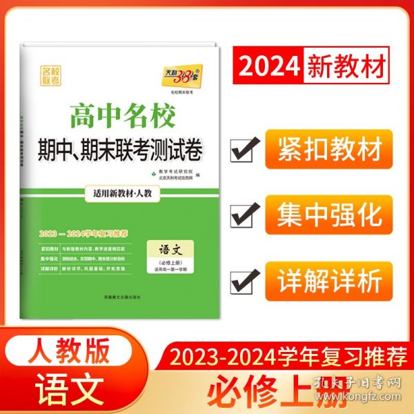 2023版高一上新教材语文人教版必修上册高中名校期中期末联考测试卷天利38套