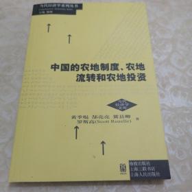 中国的农地制度、农地流转和农地投资