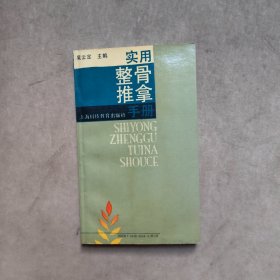 实用整骨推拿手册