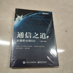 通信之道——从微积分到5G