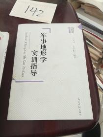 军事地形学实训指导