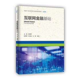 互联网金融基础（新编21世纪高等职业教育精品教材·金融类）