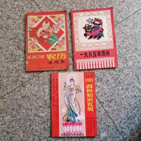 1982年，1985年，1992年历书