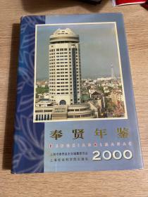 奉贤年鉴.2000