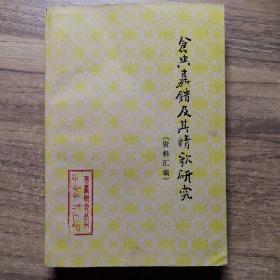 仓央嘉措及其情歌研究（资料汇编）--《西藏研究》丛刊之三