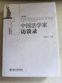 中国法学家访谈录（第九卷）