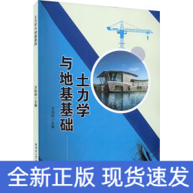 土力学与地基基础
