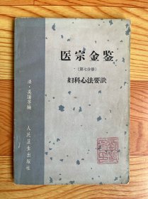 医宗金鉴（第七分册）妇科心法要诀【1963年一版一印】