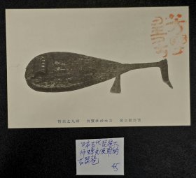 日本古代琵琶大师蝉丸使用过的琵琶，民国发行明信片