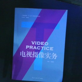 广播影视类“十二五”规划应用型教材：电视摄像实务