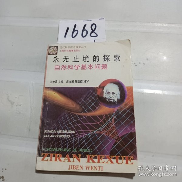 永无止境的探索：自然科学基本问题