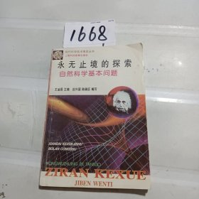 永无止境的探索：自然科学基本问题