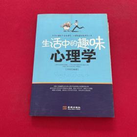 生活中的趣味心理学