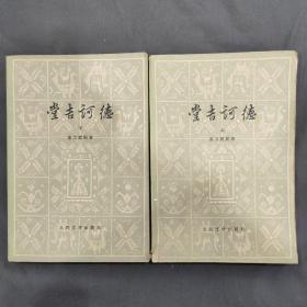 堂吉诃德（共两册）