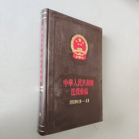 中华人民共和国法规汇编9