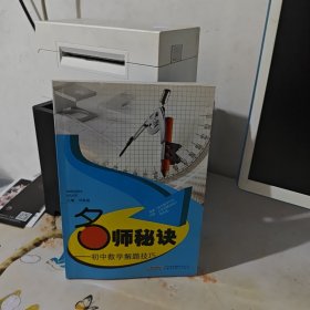 名師秘訣——初中數(shù)學(xué)解題技巧