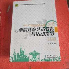 学前儿童艺术教育与活动指导