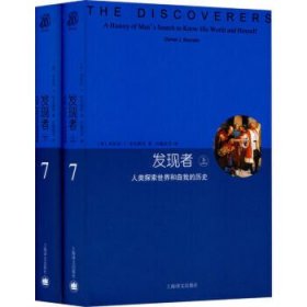 发现者（上、下）：人类探索世界和自我的历史