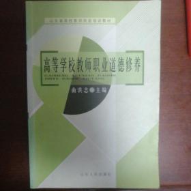 高等学校教师职业道德修养