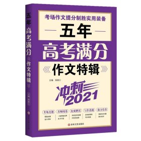 五年高考满分作文特辑（冲刺2020）