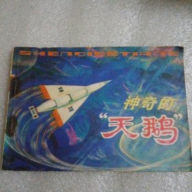 神奇的“天鹅”